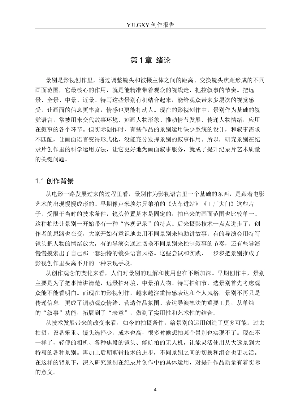 26年WP广播电视编导 毕业作品《狮舞北北里》景别对画面叙事的应用阐述0.58-AI2.27(24109字).docx_第4页