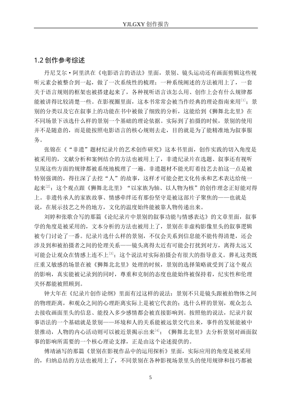 26年WP广播电视编导 毕业作品《狮舞北北里》景别对画面叙事的应用阐述0.58-AI2.27(24109字).docx_第5页