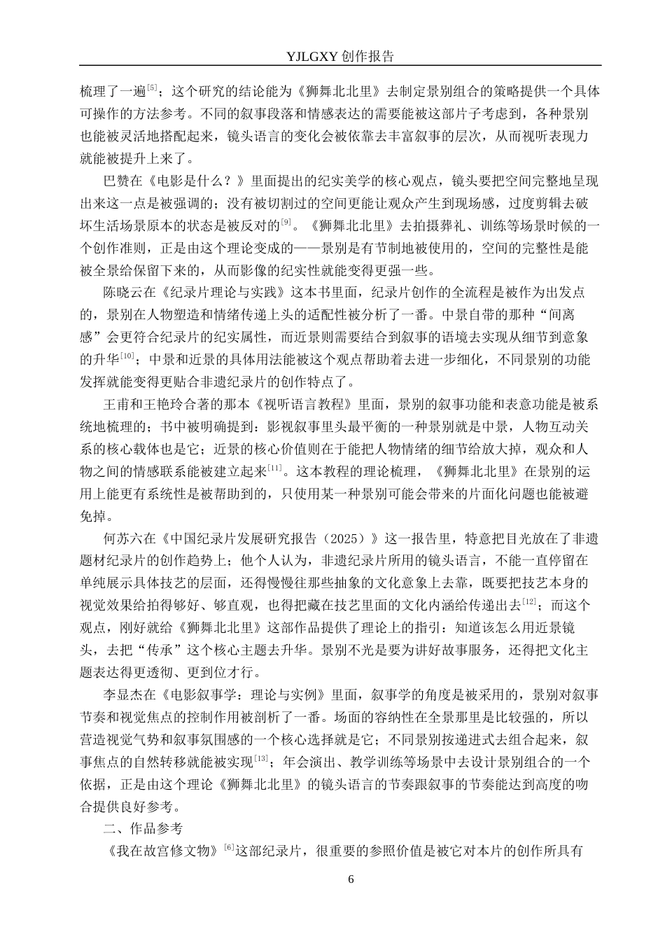 26年WP广播电视编导 毕业作品《狮舞北北里》景别对画面叙事的应用阐述0.58-AI2.27(24109字).docx_第6页