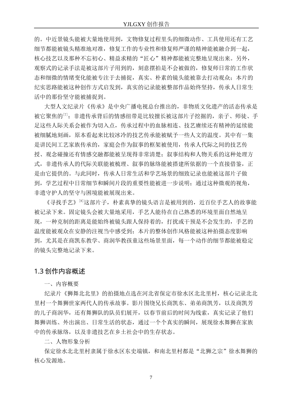 26年WP广播电视编导 毕业作品《狮舞北北里》景别对画面叙事的应用阐述0.58-AI2.27(24109字).docx_第7页