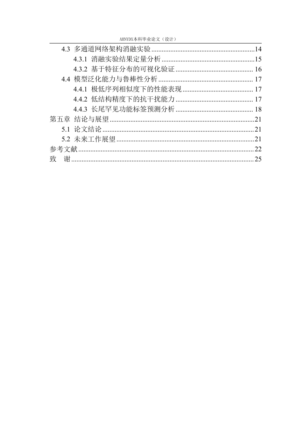 26年WP智能科学与技术 基于深度学习的蛋白质序列功能预测与特征表示学习研究5.13-AI通过-约28778字符.pdf_第2页