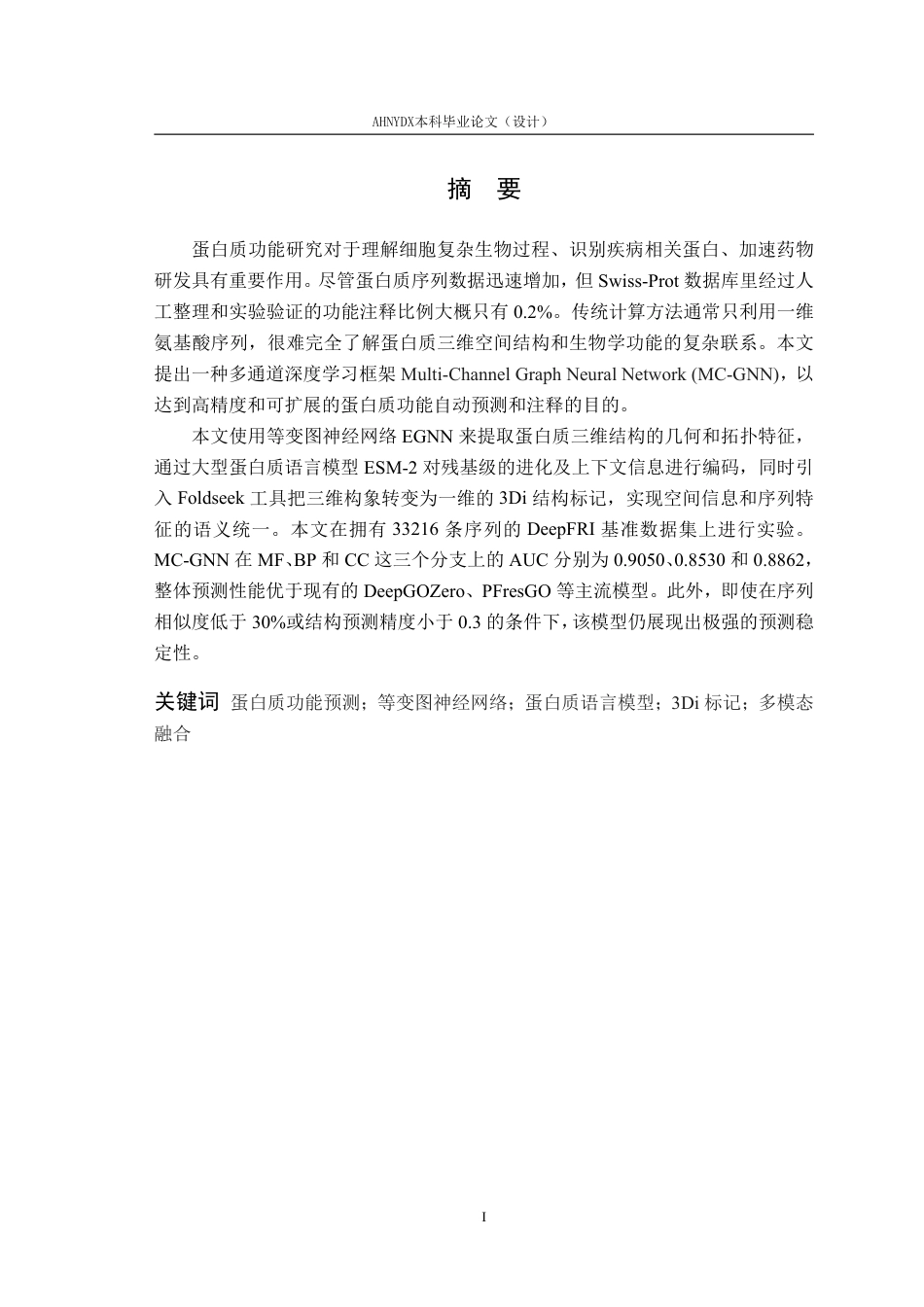 26年WP智能科学与技术 基于深度学习的蛋白质序列功能预测与特征表示学习研究5.13-AI通过-约28778字符.pdf_第3页