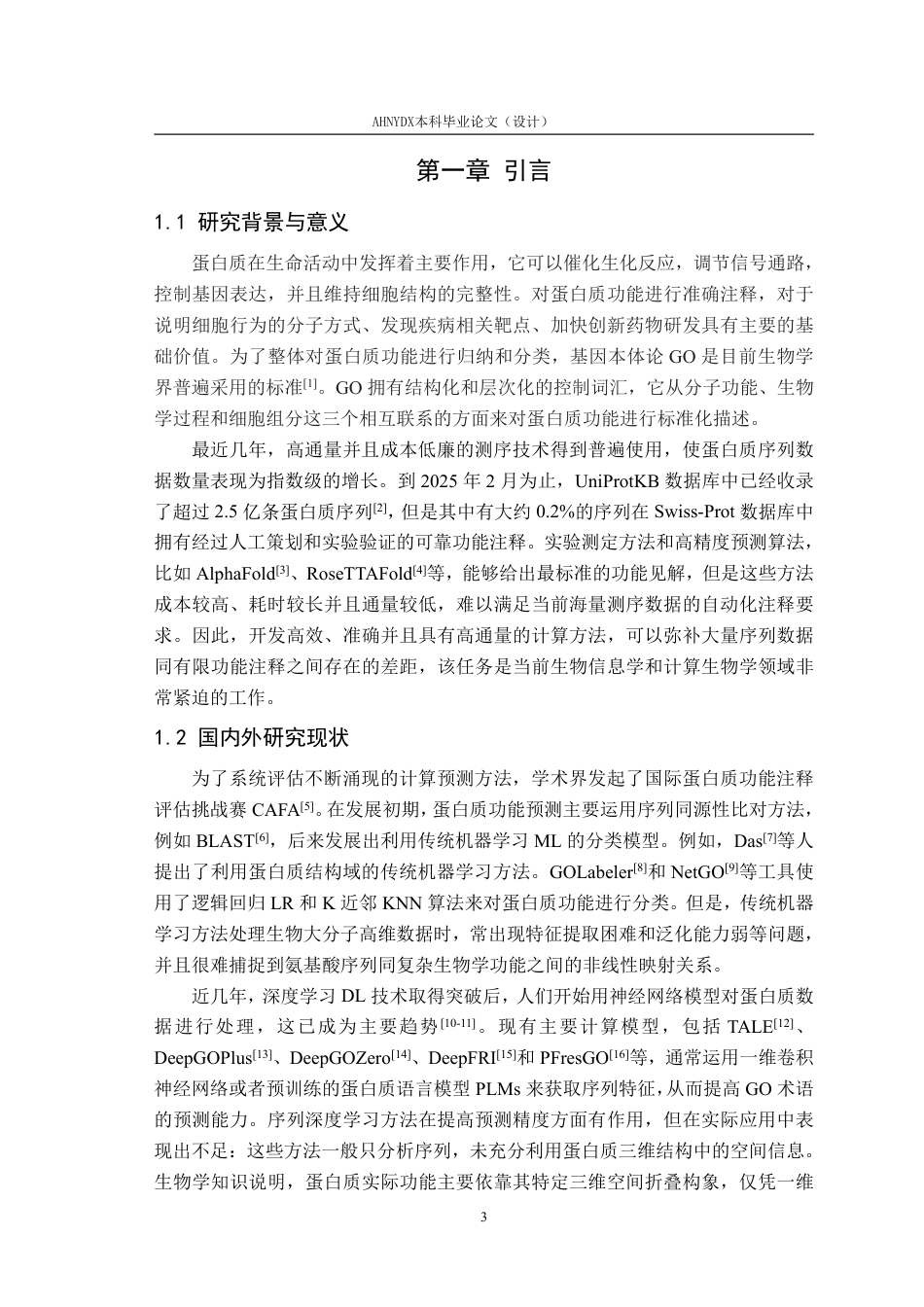 26年WP智能科学与技术 基于深度学习的蛋白质序列功能预测与特征表示学习研究5.13-AI通过-约28778字符.pdf_第5页