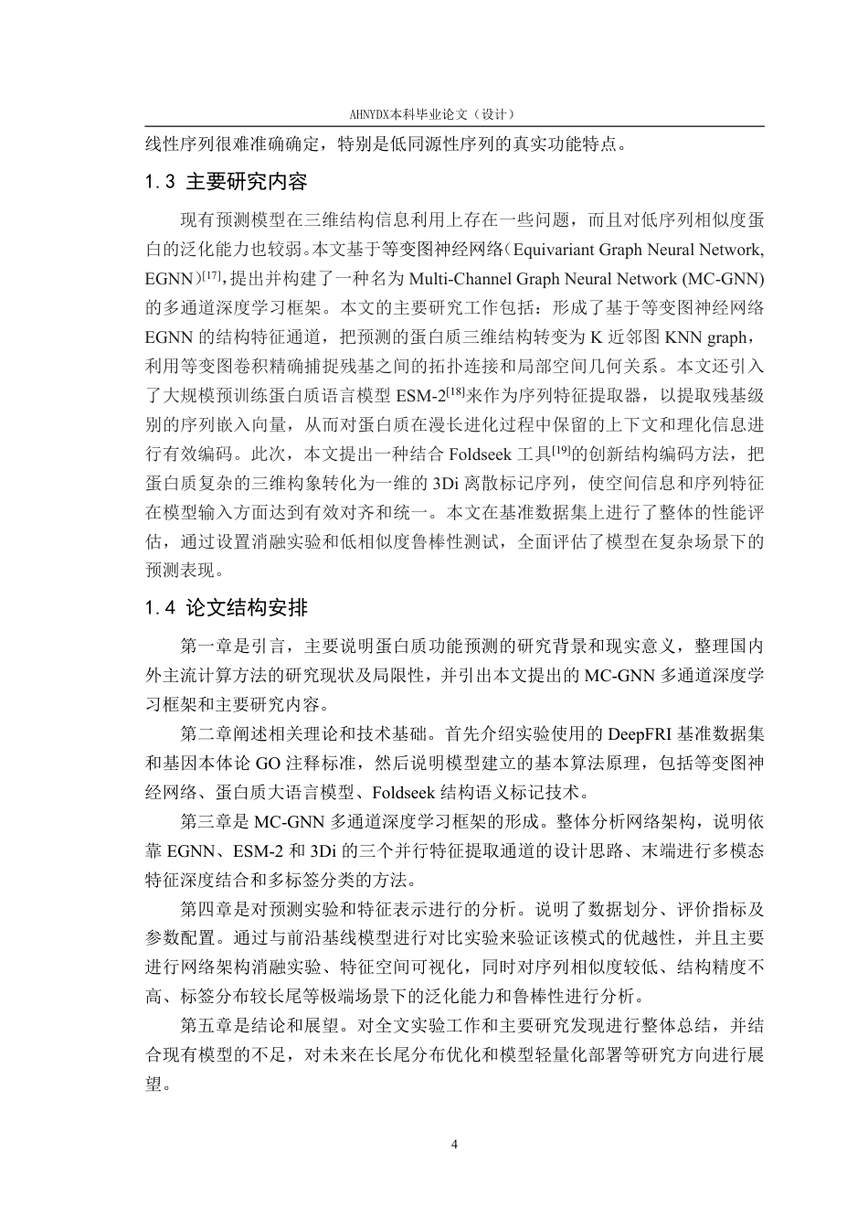 26年WP智能科学与技术 基于深度学习的蛋白质序列功能预测与特征表示学习研究5.13-AI通过-约28778字符.pdf_第6页