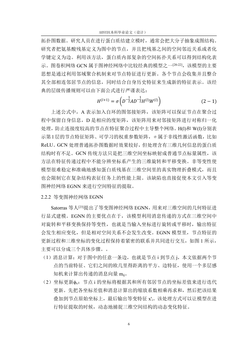 26年WP智能科学与技术 基于深度学习的蛋白质序列功能预测与特征表示学习研究5.13-AI通过-约28778字符.pdf_第8页