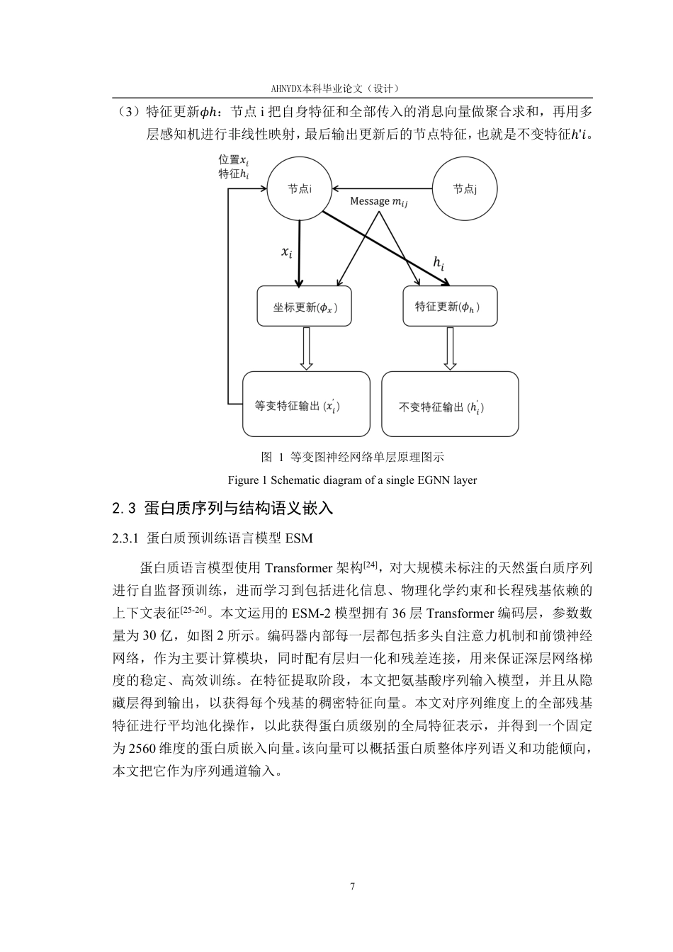 26年WP智能科学与技术 基于深度学习的蛋白质序列功能预测与特征表示学习研究5.13-AI通过-约28778字符.pdf_第9页