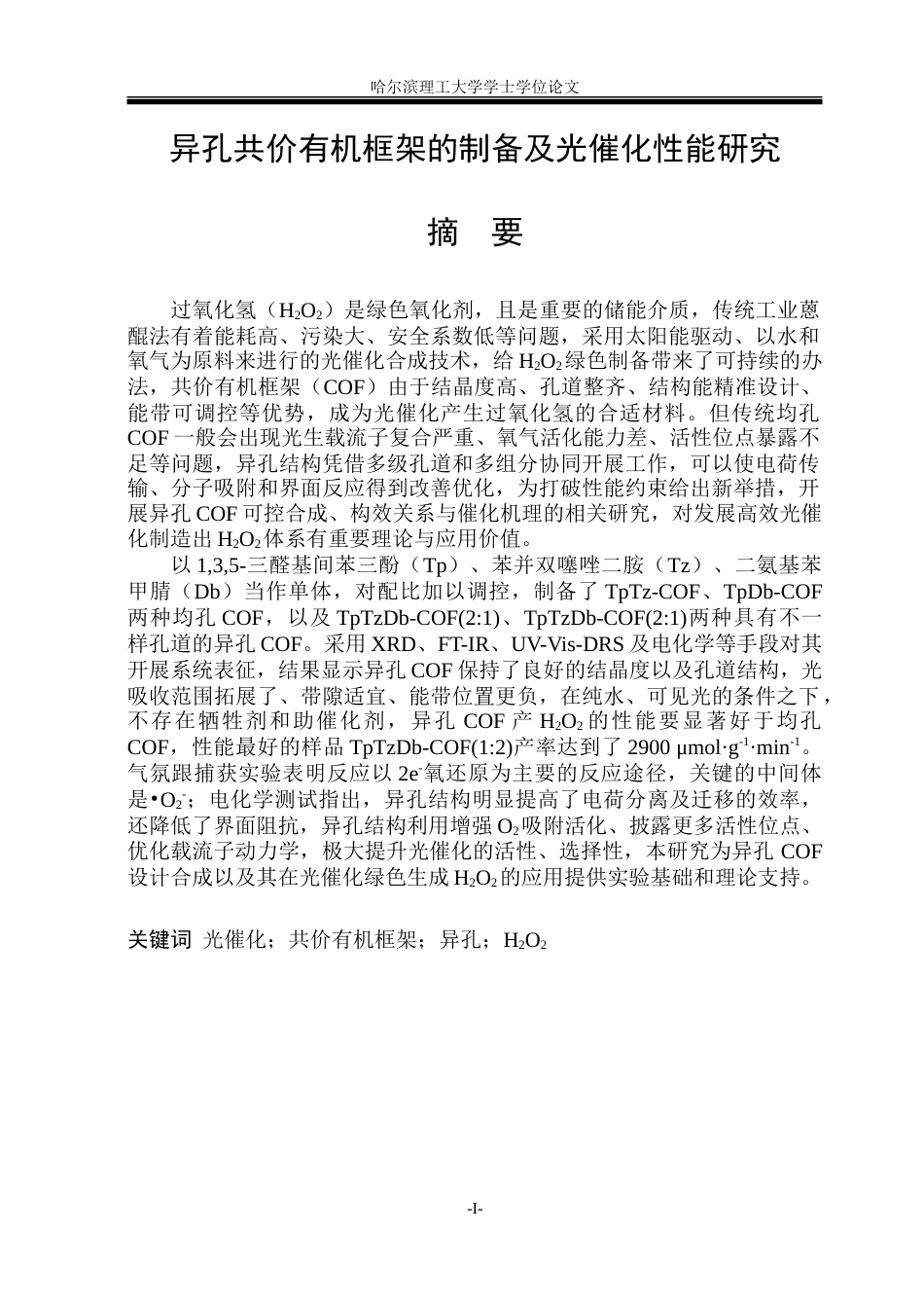 26年WP材料化学 异孔共价有机框架的制备及光催化性能研究15.2-AI3.62_1-约47335字符.doc_第1页