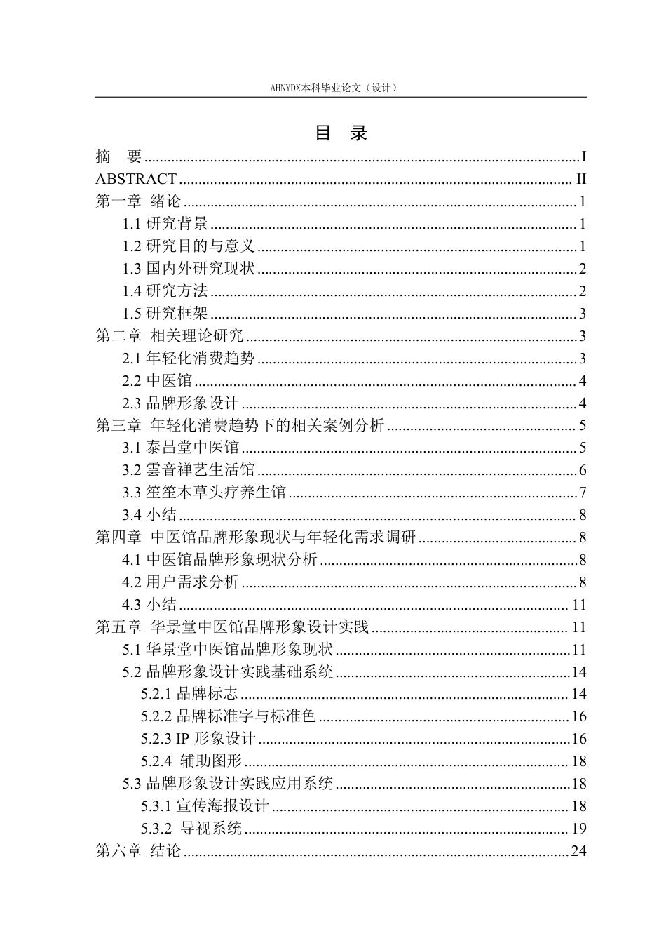 26年WP视觉传达设计 年轻化消费趋势下的中医馆品牌形象设计——以“华景堂中医馆”为例10.76-AI通过-约17585字符.pdf_第1页
