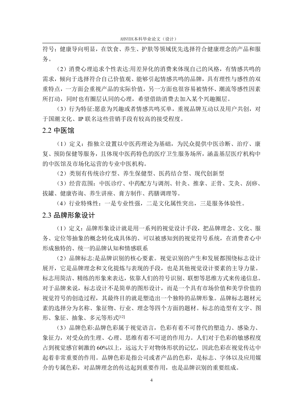 26年WP视觉传达设计 年轻化消费趋势下的中医馆品牌形象设计——以“华景堂中医馆”为例10.76-AI通过-约17585字符.pdf_第10页