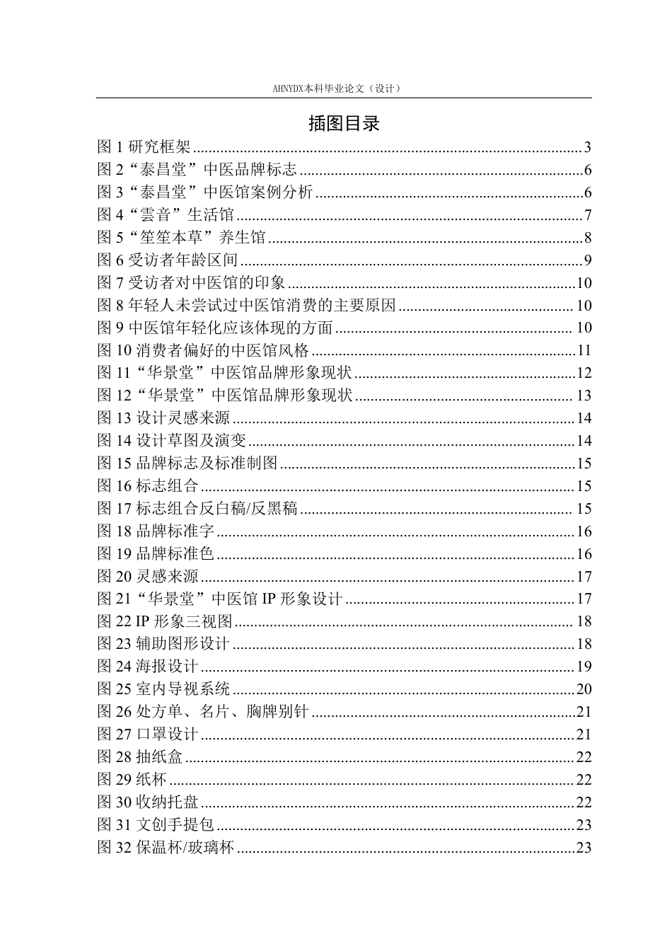 26年WP视觉传达设计 年轻化消费趋势下的中医馆品牌形象设计——以“华景堂中医馆”为例10.76-AI通过-约17585字符.pdf_第3页