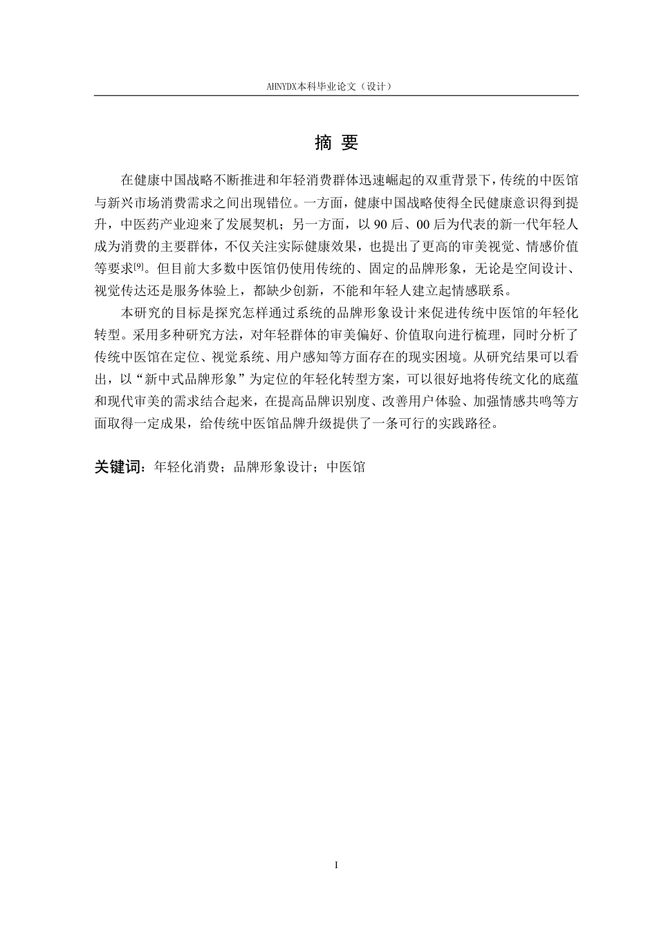 26年WP视觉传达设计 年轻化消费趋势下的中医馆品牌形象设计——以“华景堂中医馆”为例10.76-AI通过-约17585字符.pdf_第5页