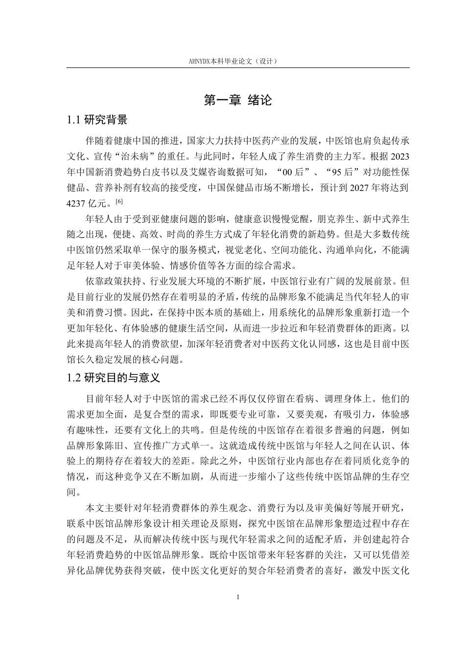 26年WP视觉传达设计 年轻化消费趋势下的中医馆品牌形象设计——以“华景堂中医馆”为例10.76-AI通过-约17585字符.pdf_第7页