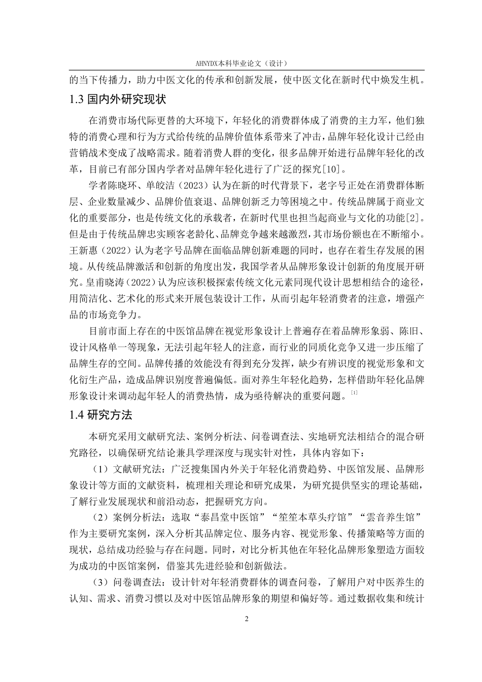 26年WP视觉传达设计 年轻化消费趋势下的中医馆品牌形象设计——以“华景堂中医馆”为例10.76-AI通过-约17585字符.pdf_第8页