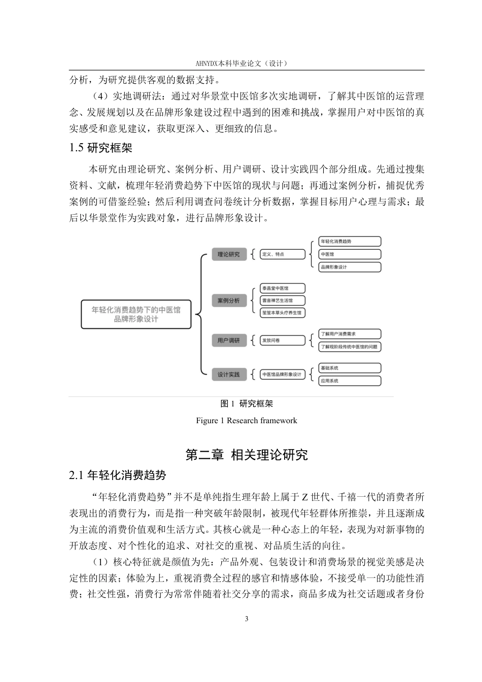 26年WP视觉传达设计 年轻化消费趋势下的中医馆品牌形象设计——以“华景堂中医馆”为例10.76-AI通过-约17585字符.pdf_第9页
