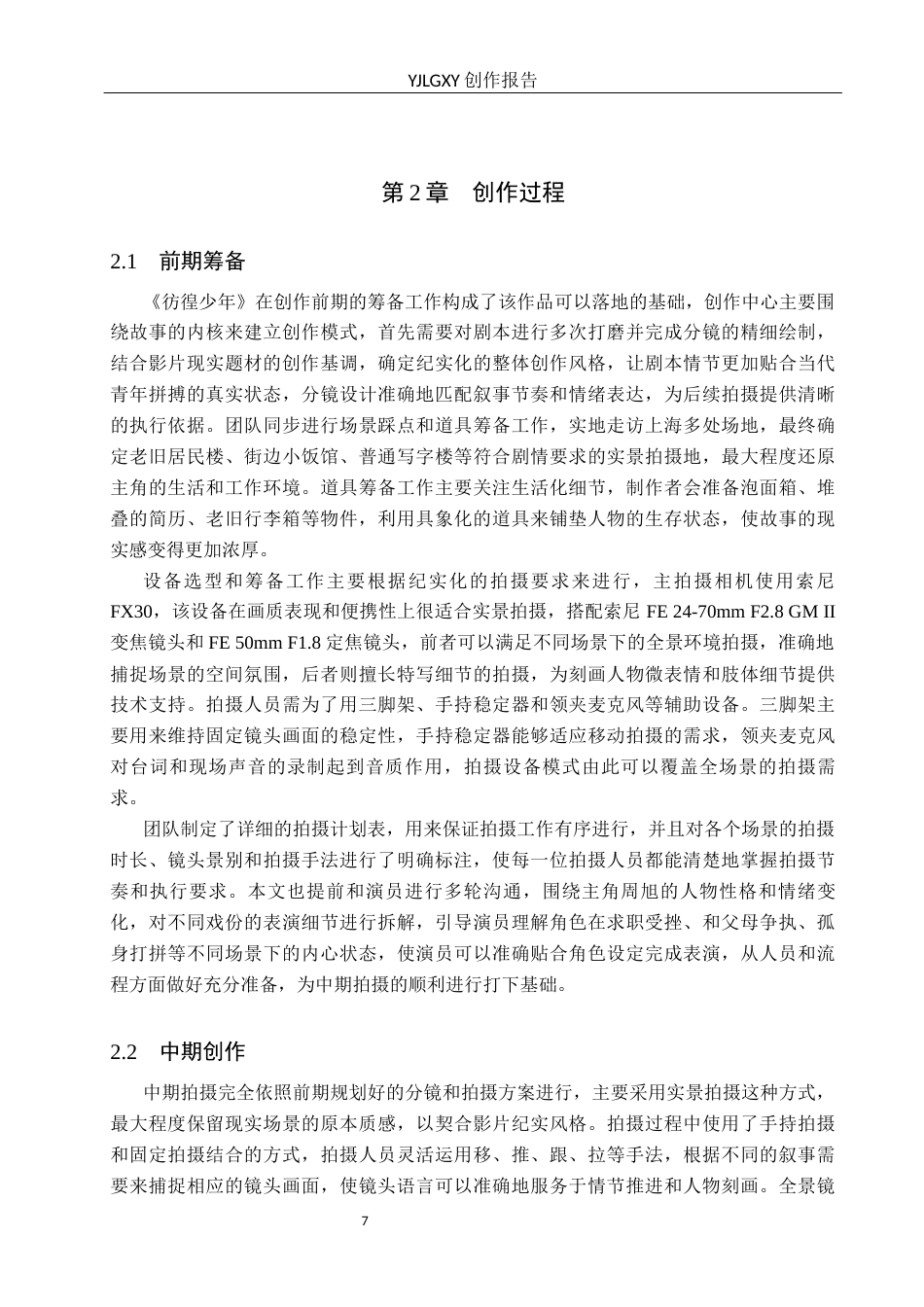 26年WP广播电视编导 毕业作品《彷徨少年》中剪辑对影片叙事的应用阐述1.36-AI8.8(30102字).docx_第10页