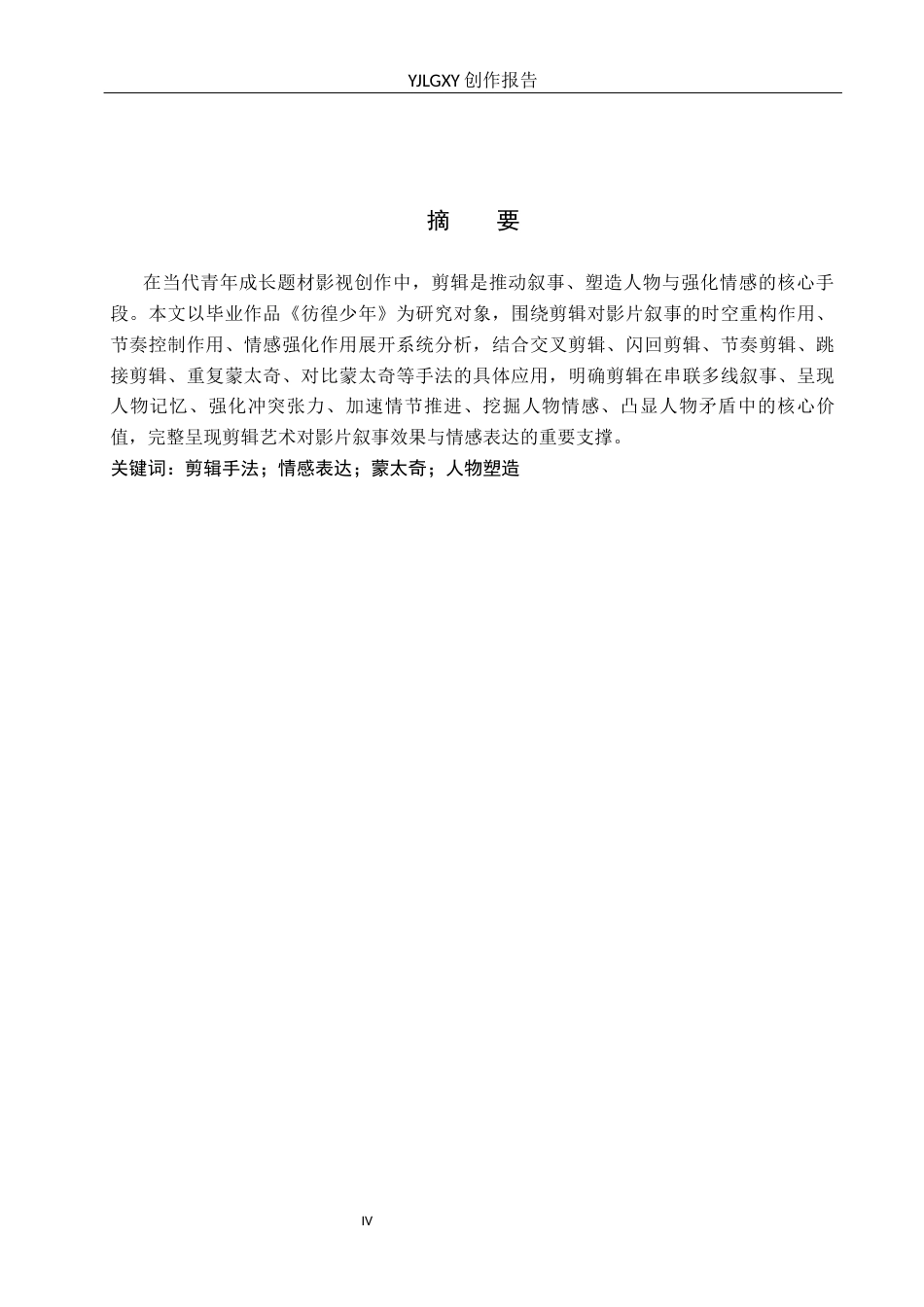 26年WP广播电视编导 毕业作品《彷徨少年》中剪辑对影片叙事的应用阐述1.36-AI8.8(30102字).docx_第2页