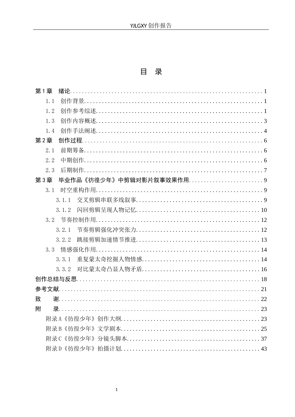 26年WP广播电视编导 毕业作品《彷徨少年》中剪辑对影片叙事的应用阐述1.36-AI8.8(30102字).docx_第4页