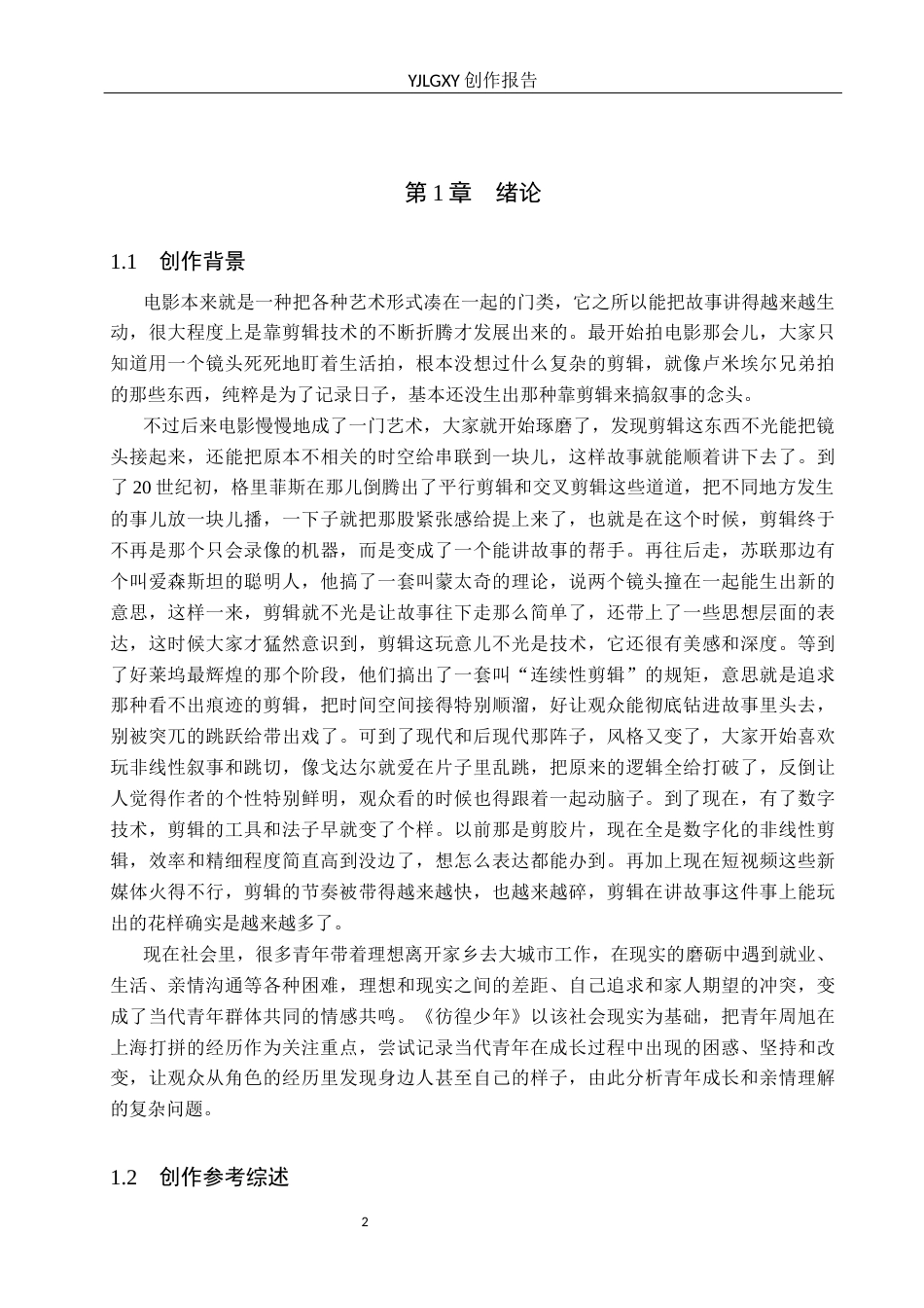 26年WP广播电视编导 毕业作品《彷徨少年》中剪辑对影片叙事的应用阐述1.36-AI8.8(30102字).docx_第5页