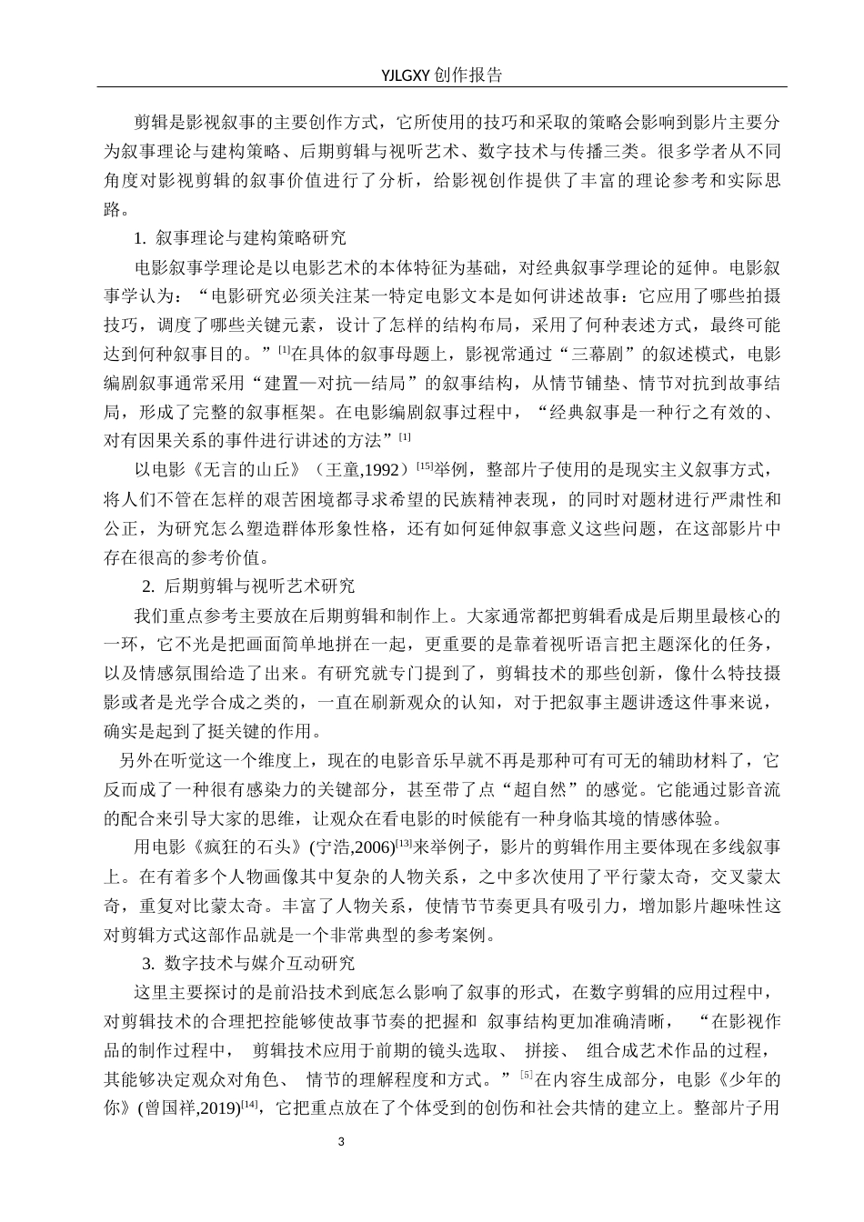 26年WP广播电视编导 毕业作品《彷徨少年》中剪辑对影片叙事的应用阐述1.36-AI8.8(30102字).docx_第6页