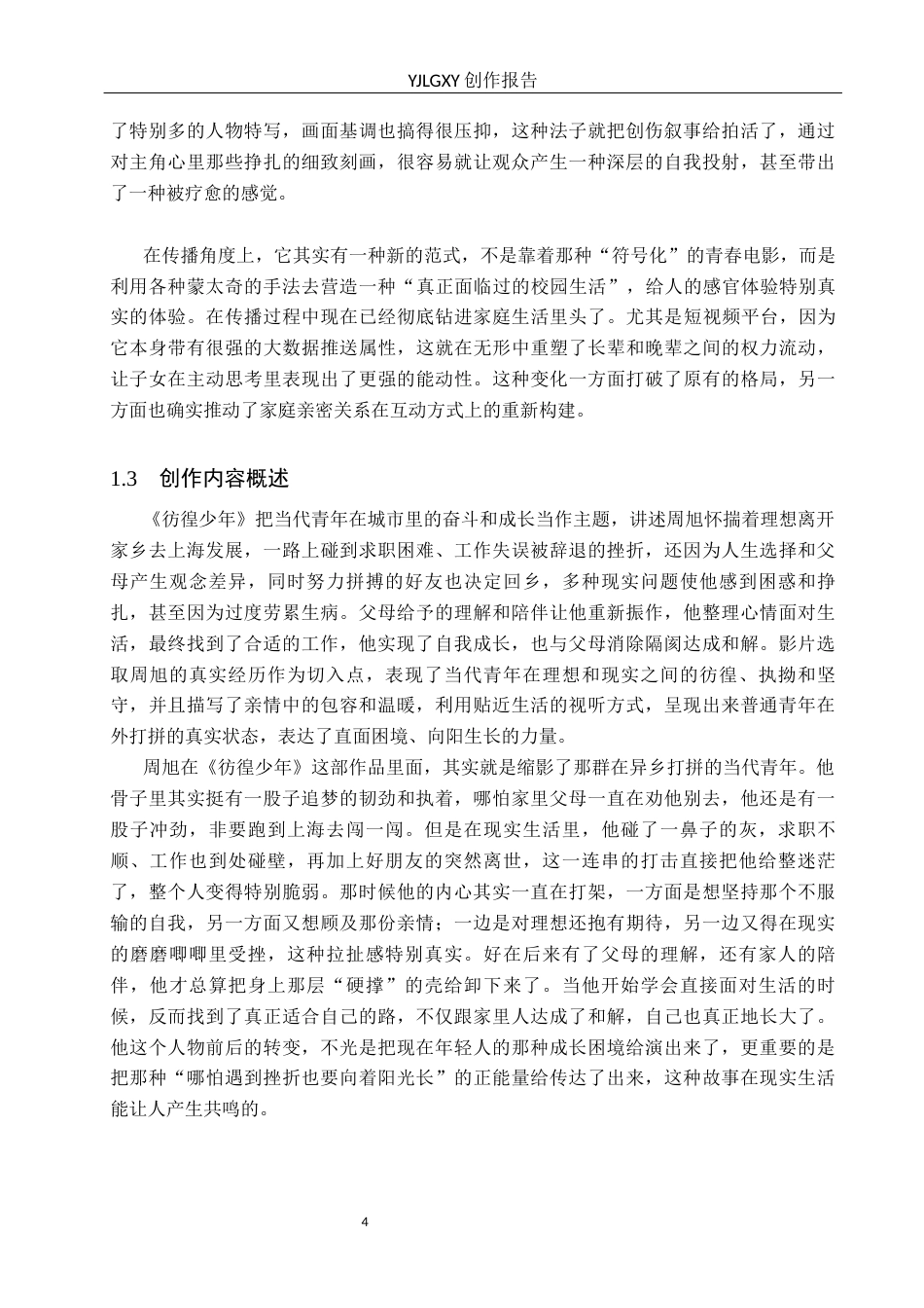 26年WP广播电视编导 毕业作品《彷徨少年》中剪辑对影片叙事的应用阐述1.36-AI8.8(30102字).docx_第7页