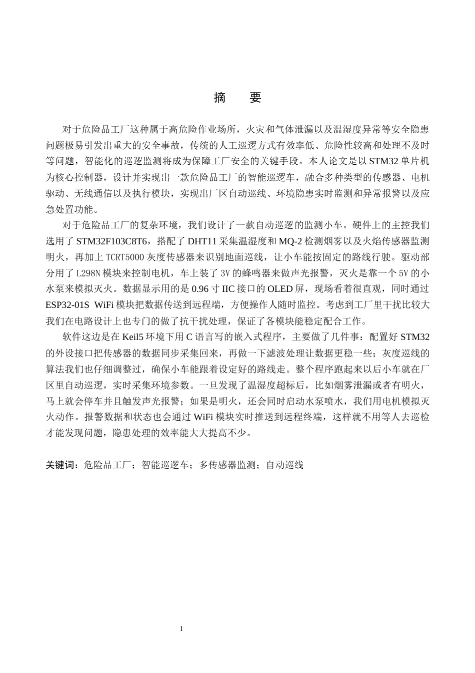 26年WP自动化 基于STM32的危险品工厂智能巡逻车的设计与实现13.17-AI19.46_1(19365字).docx_第1页