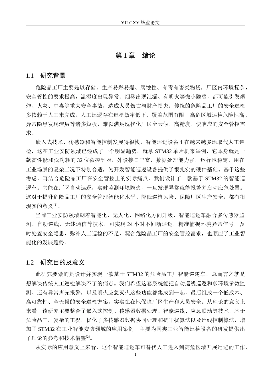 26年WP自动化 基于STM32的危险品工厂智能巡逻车的设计与实现13.17-AI19.46_1(19365字).docx_第6页