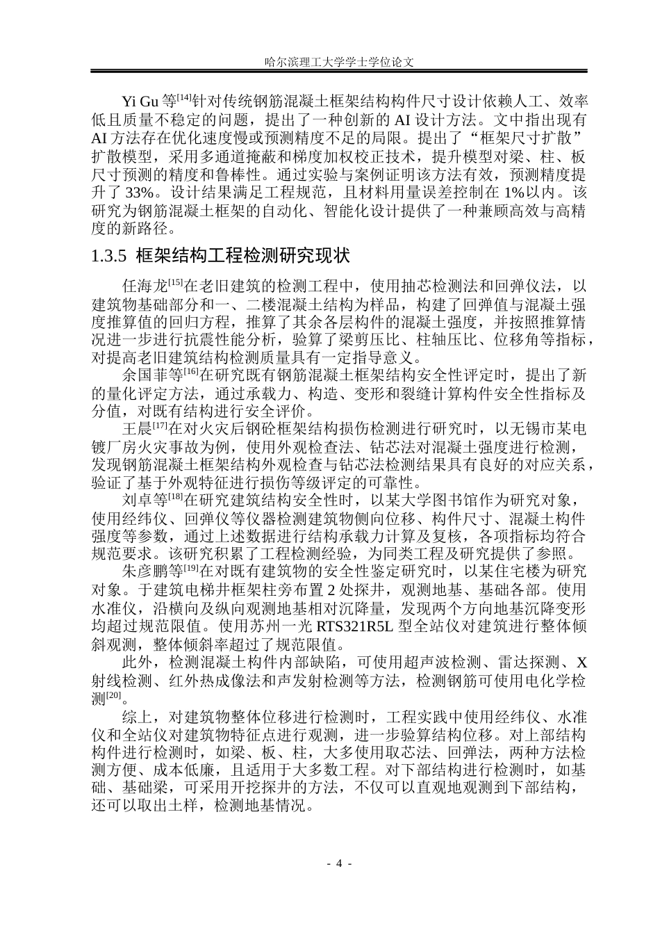 26年WP土木工程 大连市佳悦集团六层宿舍楼框架结构设计16.54-AI13.64_1(43274字).docx_第10页