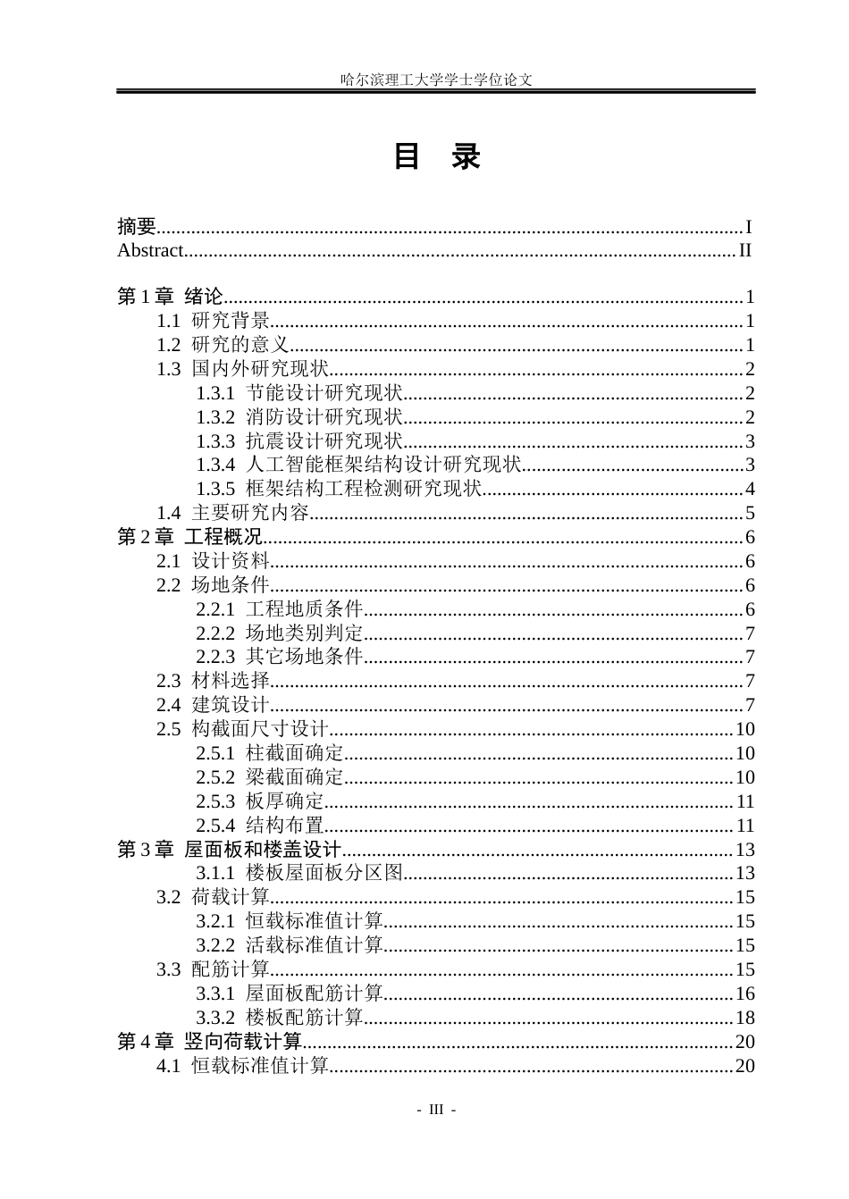 26年WP土木工程 大连市佳悦集团六层宿舍楼框架结构设计16.54-AI13.64_1(43274字).docx_第3页