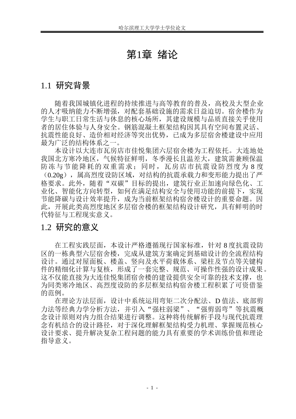 26年WP土木工程 大连市佳悦集团六层宿舍楼框架结构设计16.54-AI13.64_1(43274字).docx_第7页
