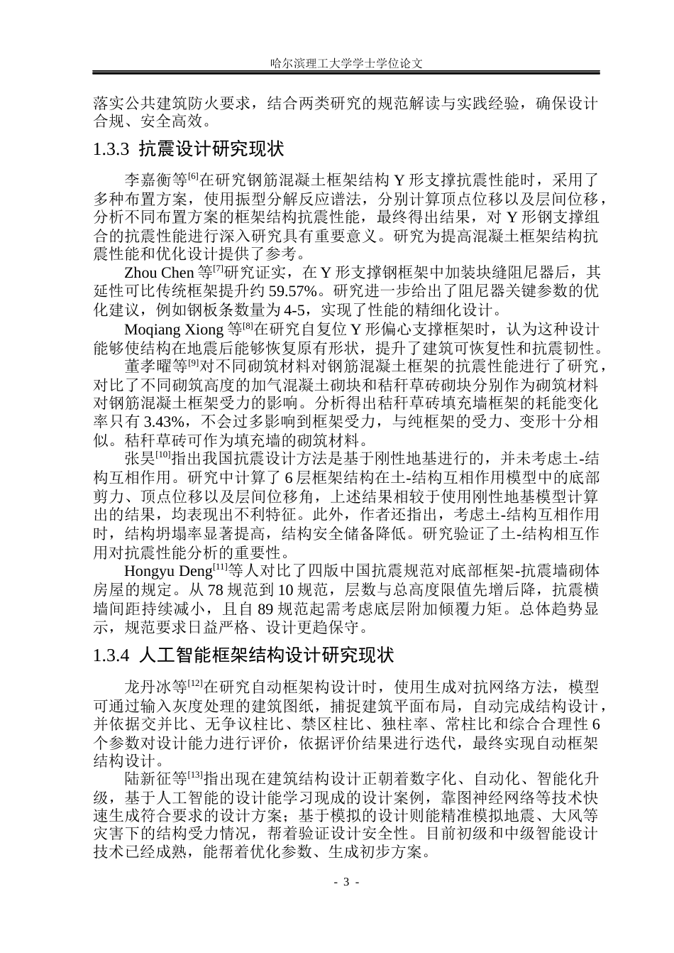 26年WP土木工程 大连市佳悦集团六层宿舍楼框架结构设计16.54-AI13.64_1(43274字).docx_第9页