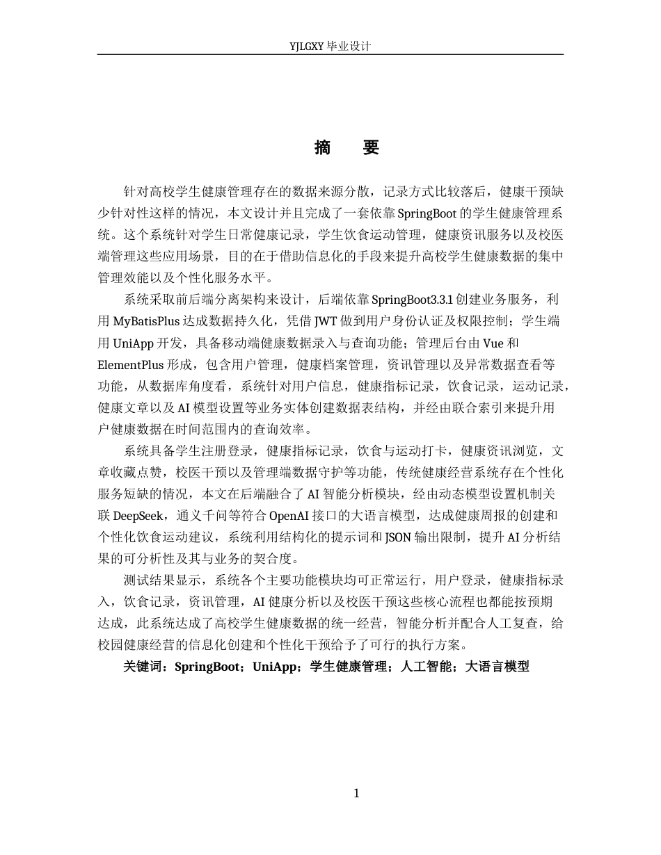 26年WP计算机科学与技术 基于Spring Boot学生健康管理系统的设计与实现2.54-AI_1(17966字).docx_第1页