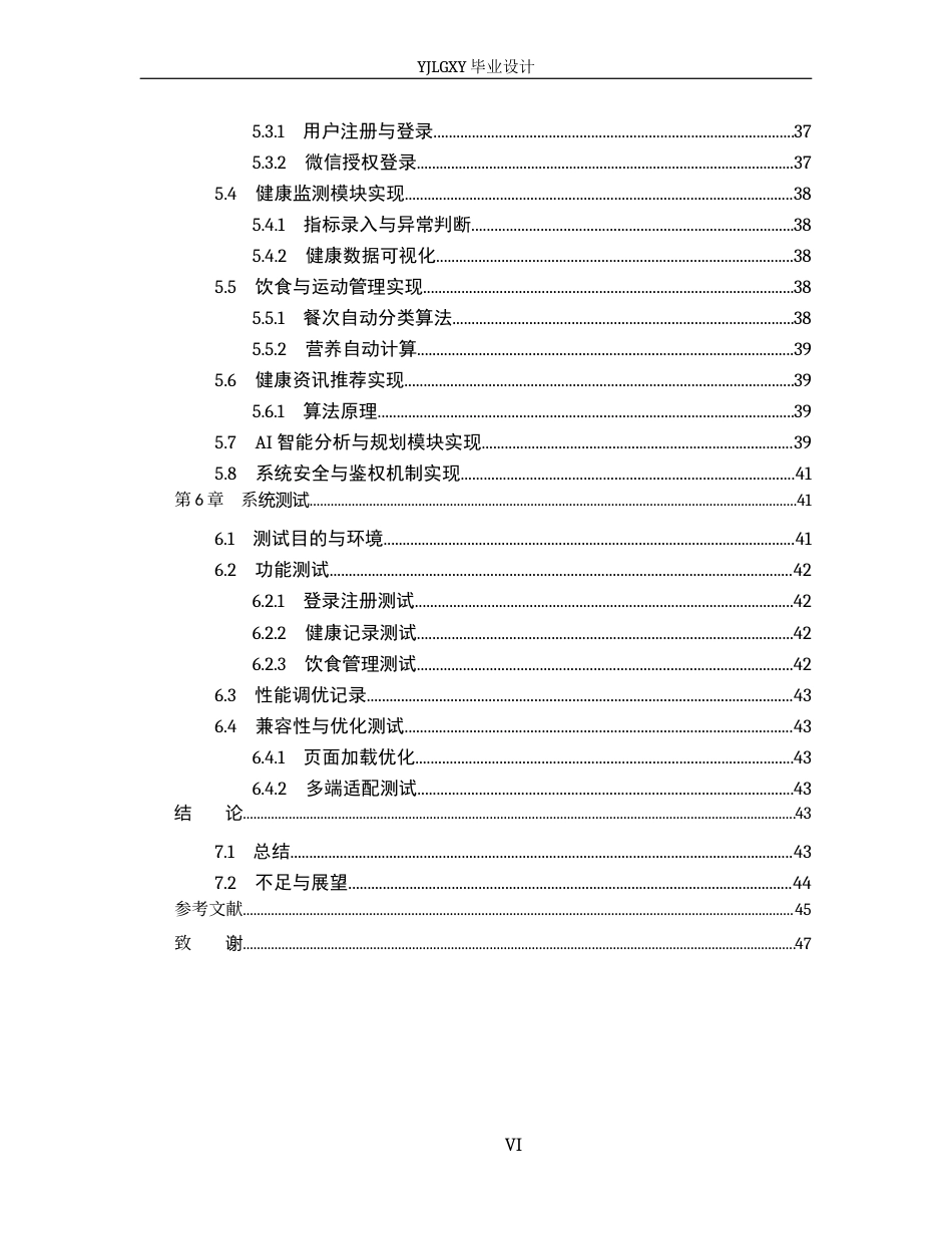 26年WP计算机科学与技术 基于Spring Boot学生健康管理系统的设计与实现2.54-AI_1(17966字).docx_第6页