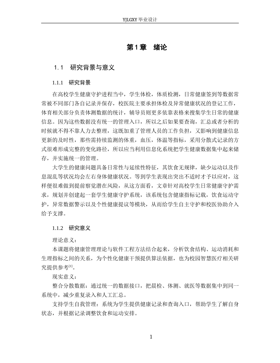 26年WP计算机科学与技术 基于Spring Boot学生健康管理系统的设计与实现2.54-AI_1(17966字).docx_第7页