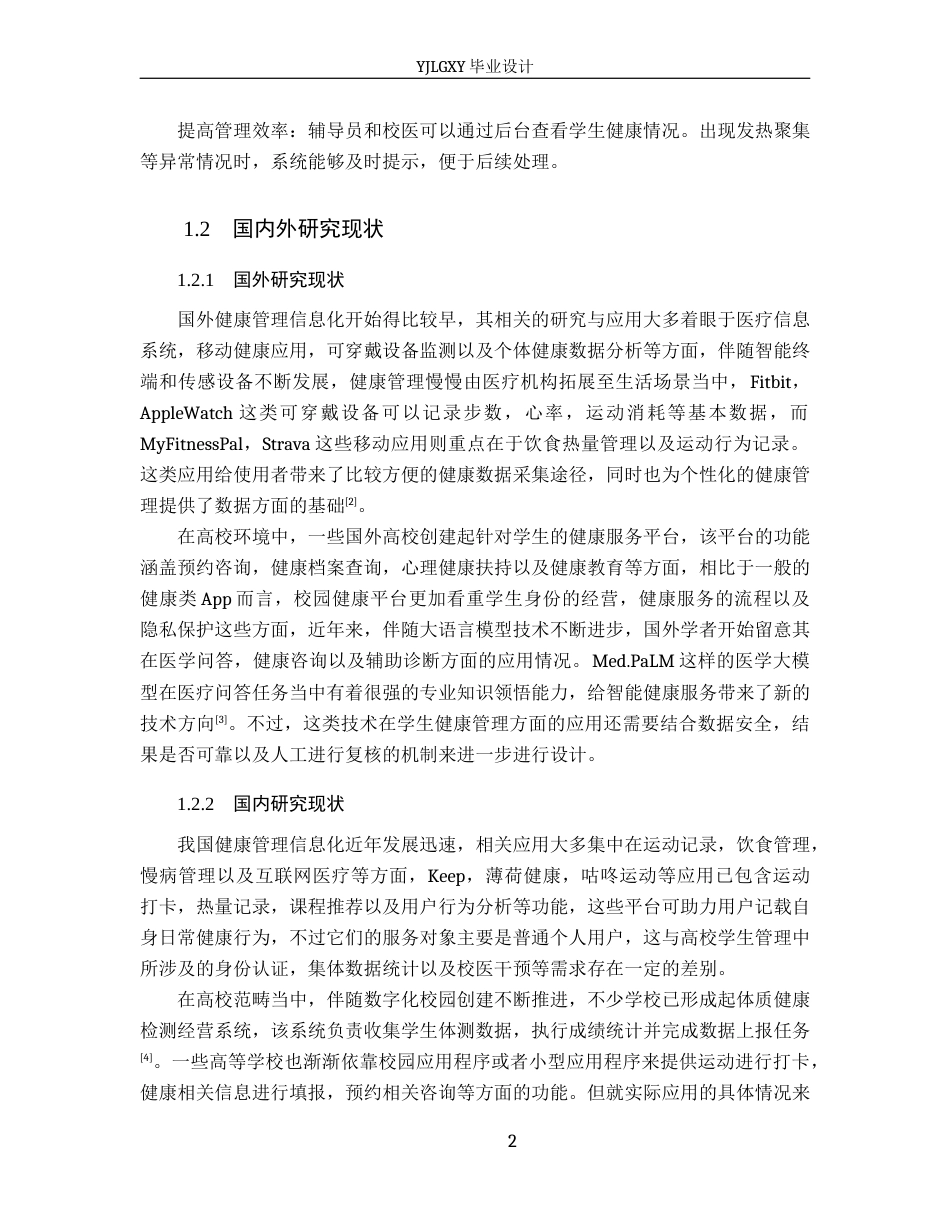 26年WP计算机科学与技术 基于Spring Boot学生健康管理系统的设计与实现2.54-AI_1(17966字).docx_第8页
