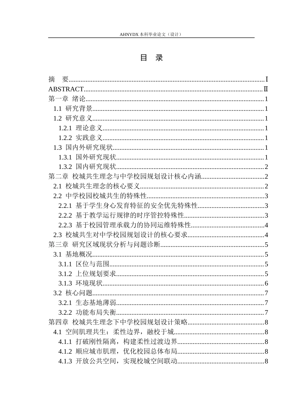 26年WP城乡规划 校城共生理念下的中学校园规划设计探索5.72-AI通过(12793字).docx_第1页