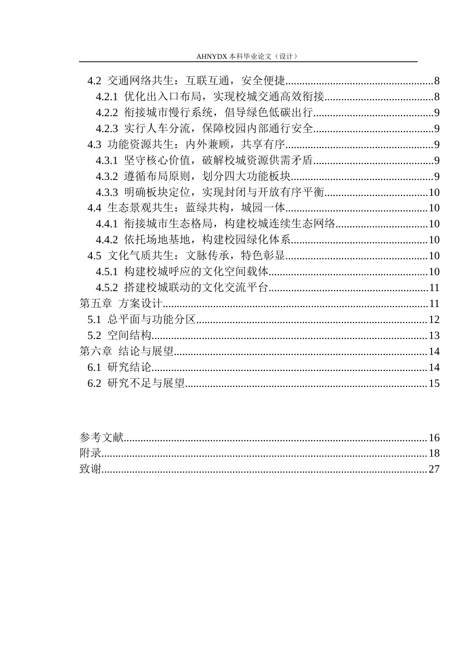 26年WP城乡规划 校城共生理念下的中学校园规划设计探索5.72-AI通过(12793字).docx_第2页