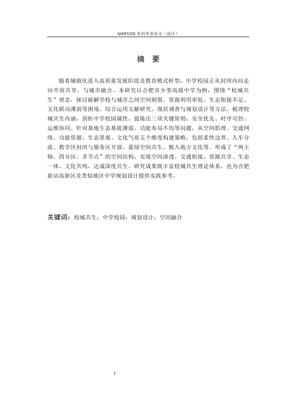 26年WP城乡规划 校城共生理念下的中学校园规划设计探索5.72-AI通过(12793字).docx_第3页