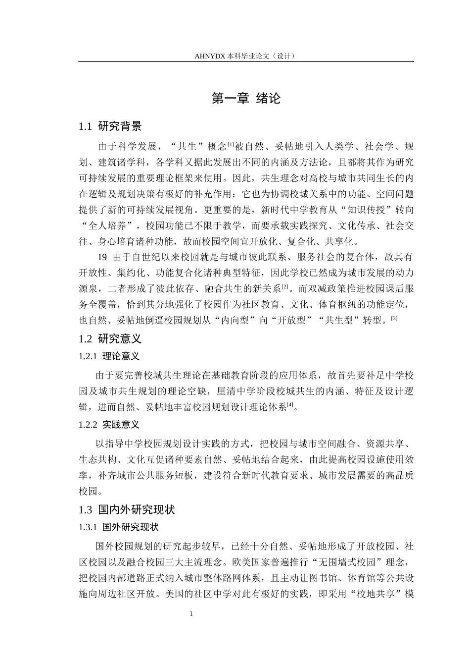26年WP城乡规划 校城共生理念下的中学校园规划设计探索5.72-AI通过(12793字).docx_第5页