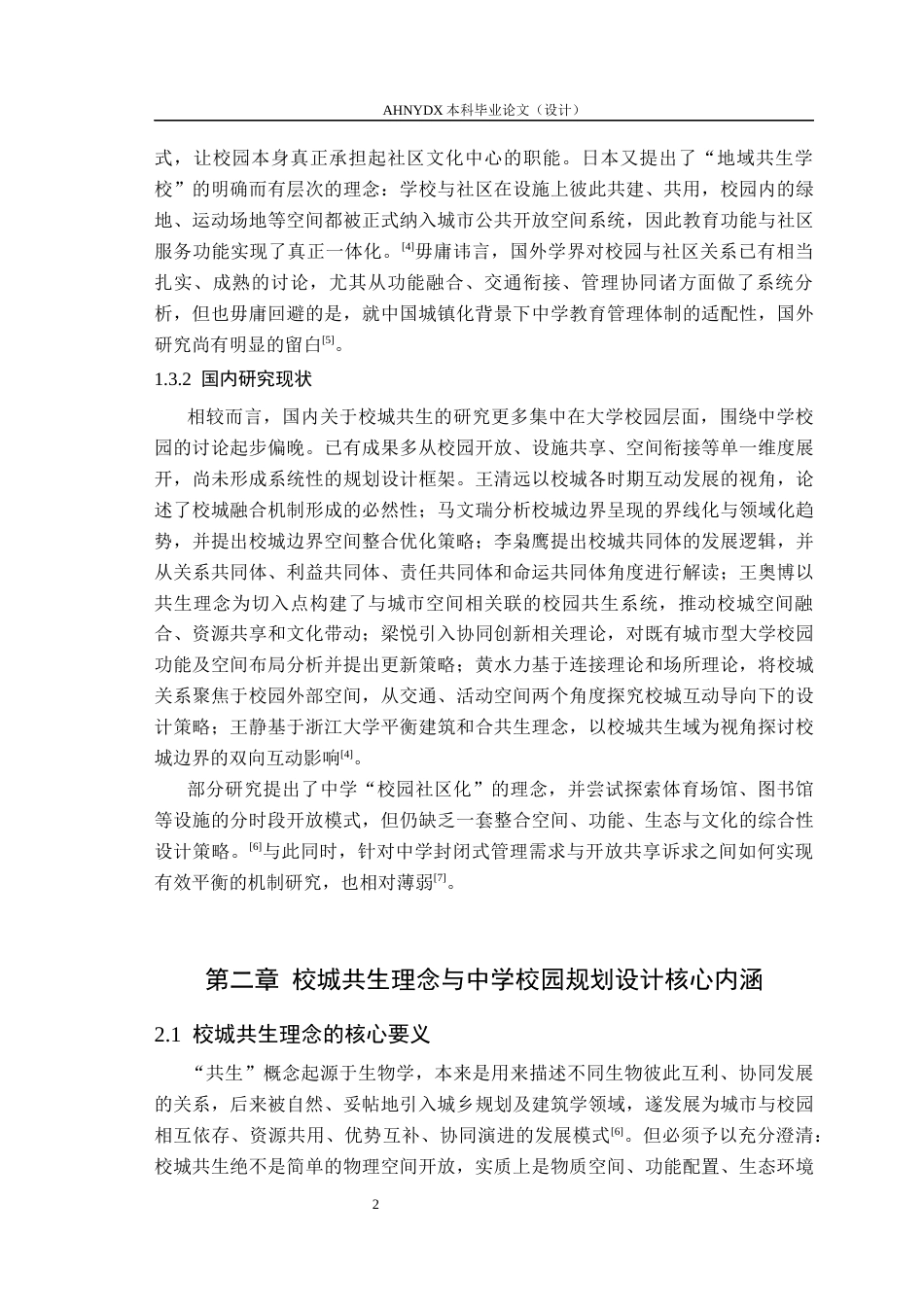 26年WP城乡规划 校城共生理念下的中学校园规划设计探索5.72-AI通过(12793字).docx_第6页
