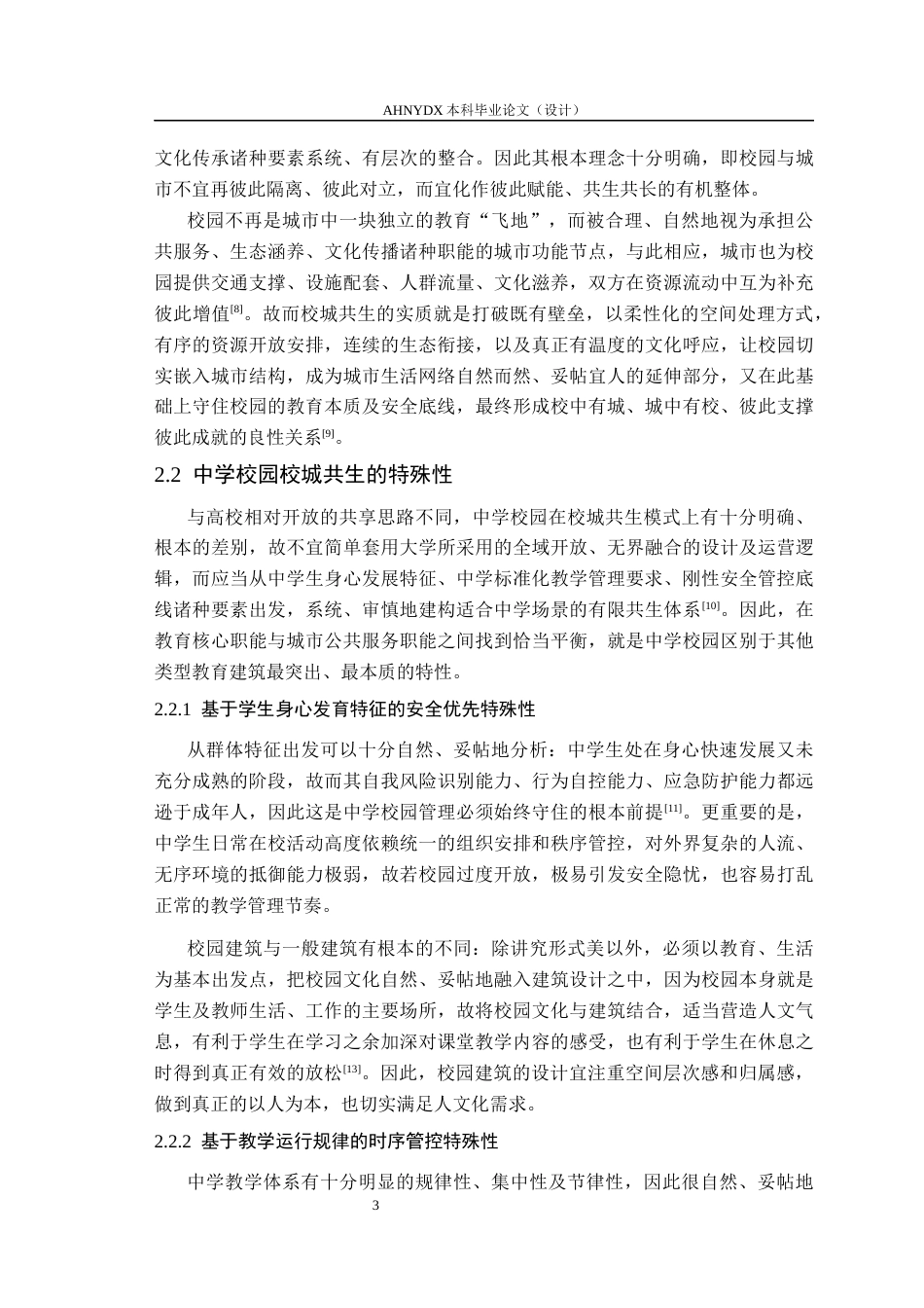 26年WP城乡规划 校城共生理念下的中学校园规划设计探索5.72-AI通过(12793字).docx_第7页