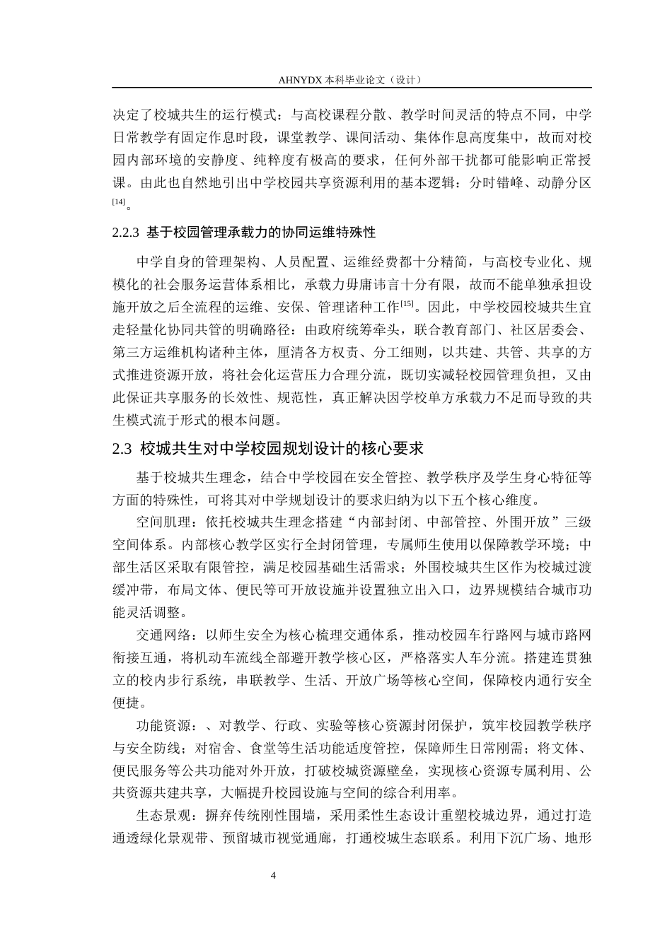 26年WP城乡规划 校城共生理念下的中学校园规划设计探索5.72-AI通过(12793字).docx_第8页