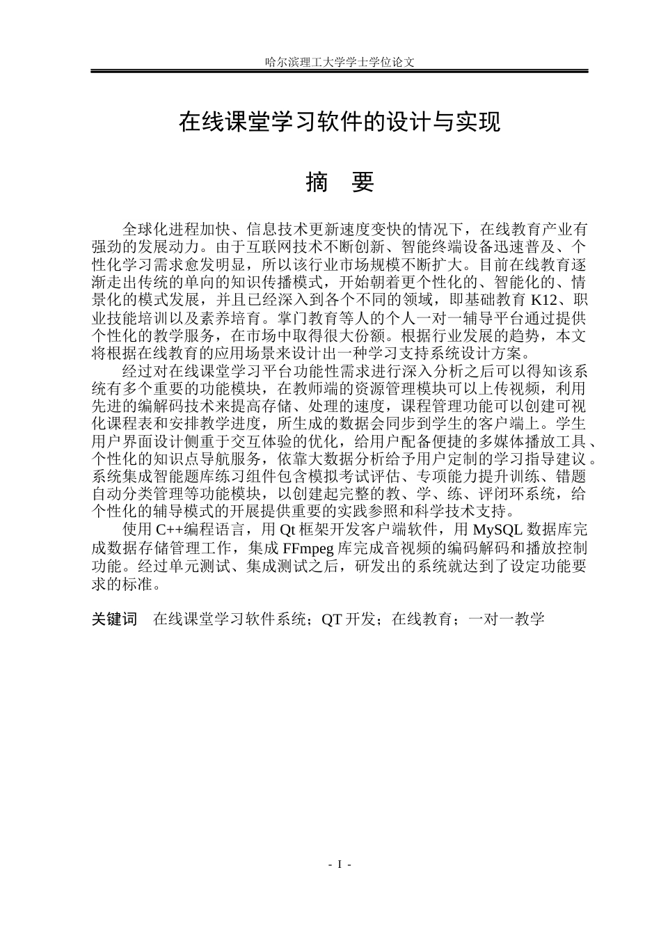 26年WP软件工程 在线课堂学习软件的设计与实现0.69-AI0.0.docx_第1页