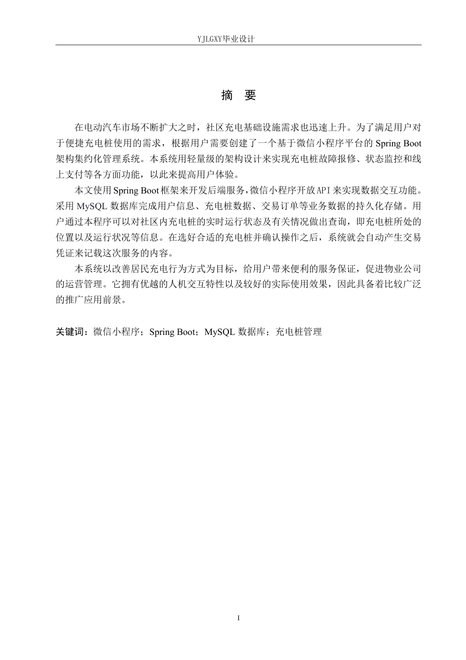 26年WP计算机科学与技术 基于微信小程序的小区充电桩管理系统的设计与实现6.08-AI_1-约22941字符.pdf_第1页