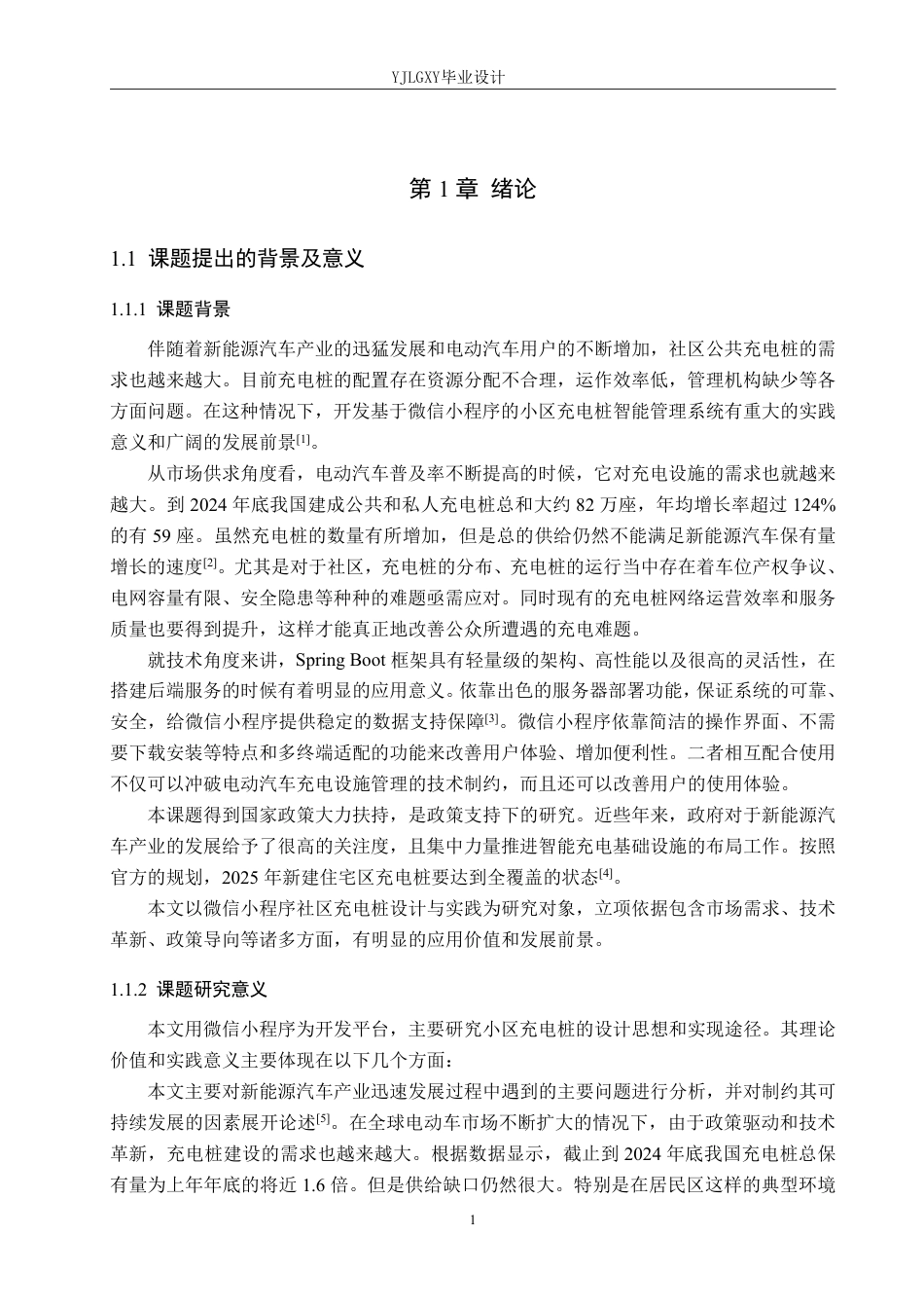 26年WP计算机科学与技术 基于微信小程序的小区充电桩管理系统的设计与实现6.08-AI_1-约22941字符.pdf_第5页