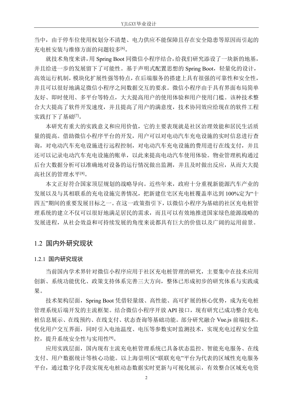 26年WP计算机科学与技术 基于微信小程序的小区充电桩管理系统的设计与实现6.08-AI_1-约22941字符.pdf_第6页