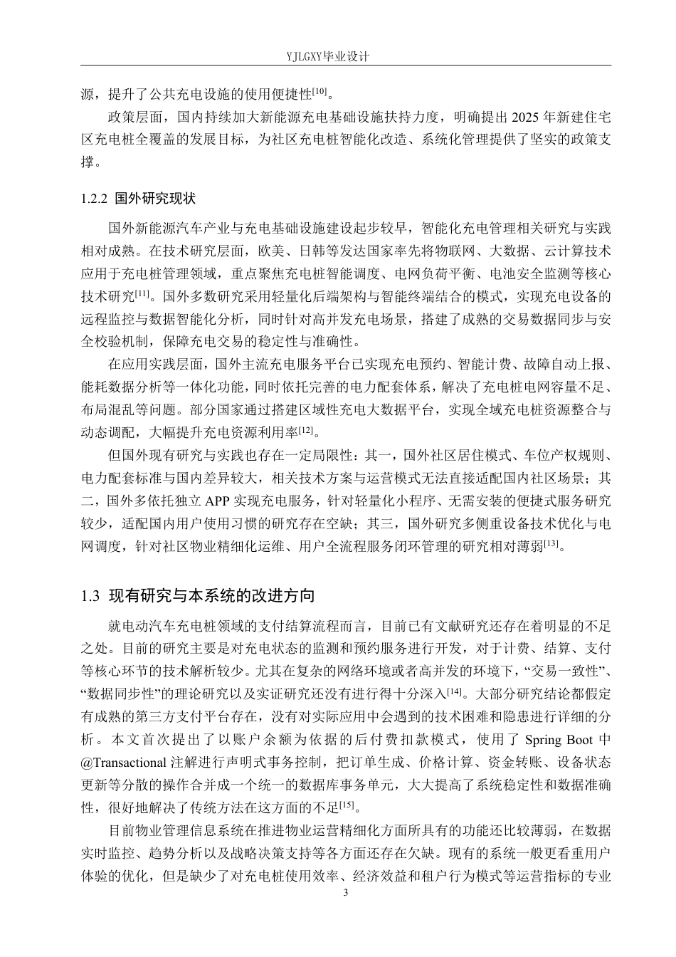 26年WP计算机科学与技术 基于微信小程序的小区充电桩管理系统的设计与实现6.08-AI_1-约22941字符.pdf_第7页