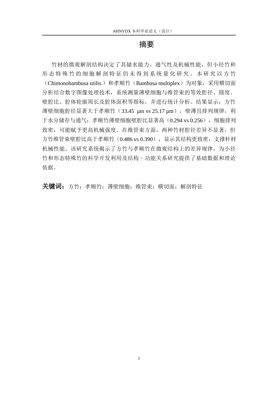 26年WP材料科学与工程 方竹与孝顺竹横切面解剖特征比较分析6.14-AI通过(9719字).docx_第2页