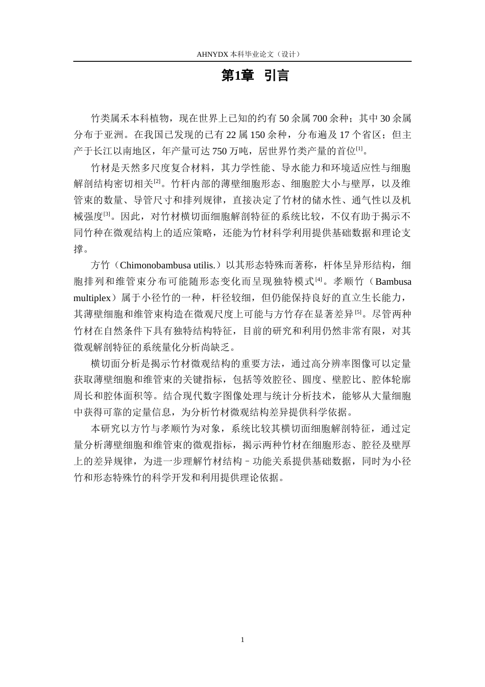 26年WP材料科学与工程 方竹与孝顺竹横切面解剖特征比较分析6.14-AI通过(9719字).docx_第4页