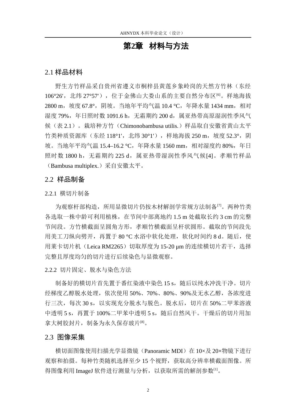 26年WP材料科学与工程 方竹与孝顺竹横切面解剖特征比较分析6.14-AI通过(9719字).docx_第5页