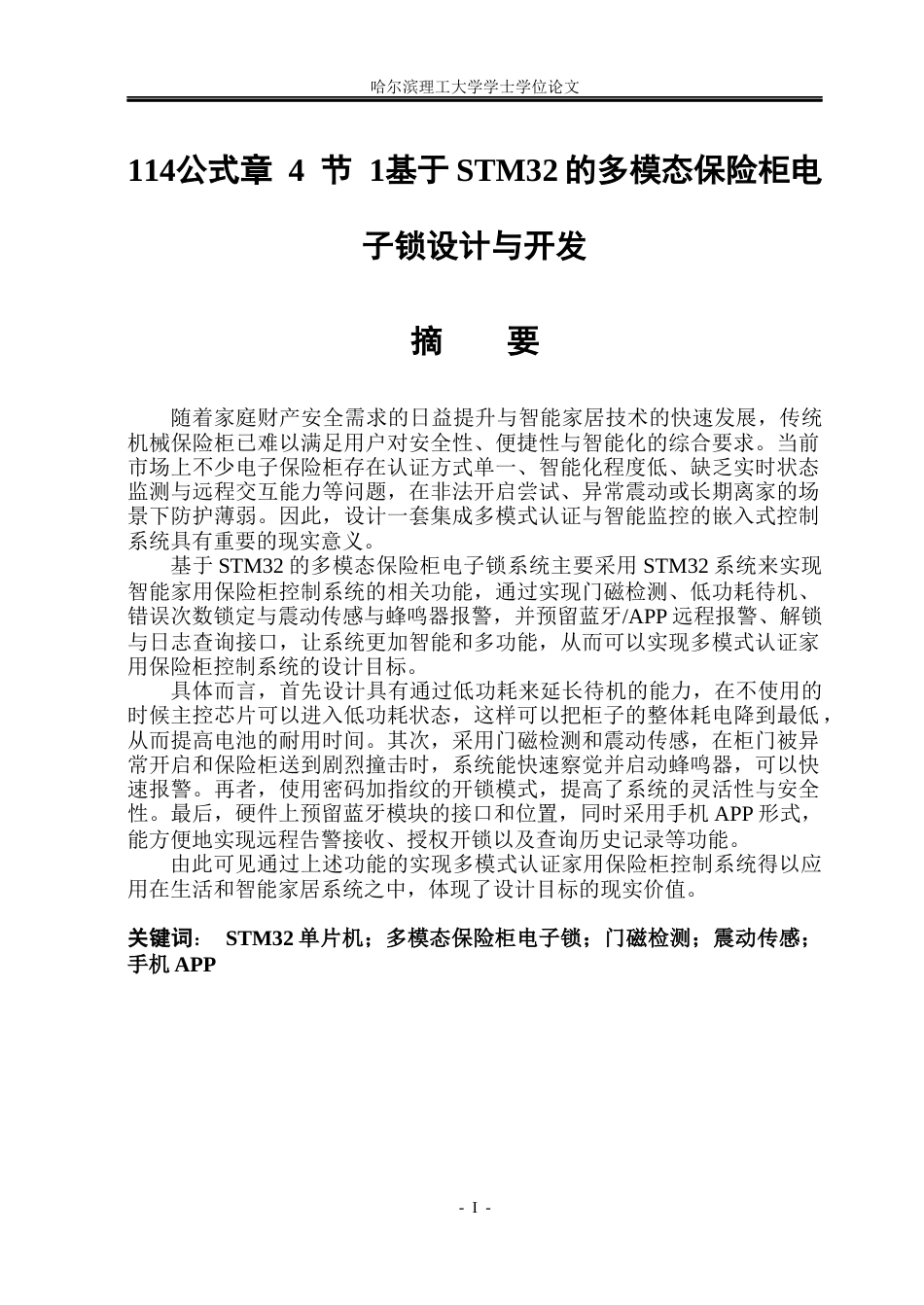 26年WP通信工程 基于STM32的多模态保险柜电子锁设计与开发11.76-AI14.0.docx_第1页